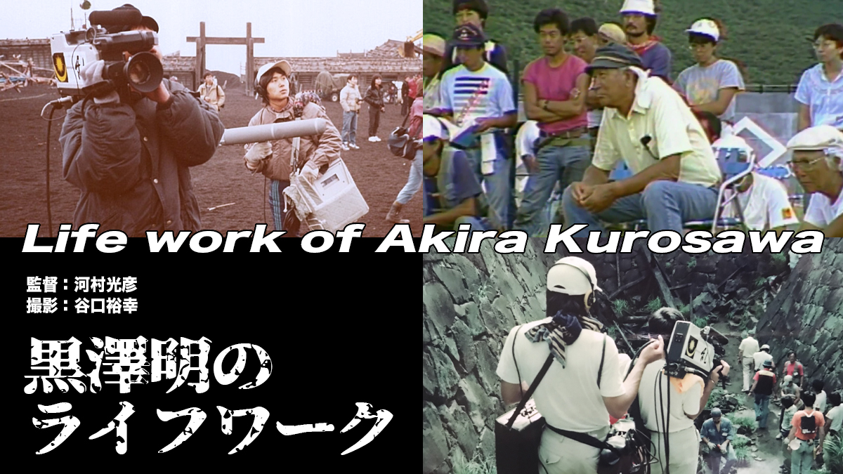38年の時を経て遂に公開 『LIFE WORK OF AKIRA KUROSAWA 黒澤明の  