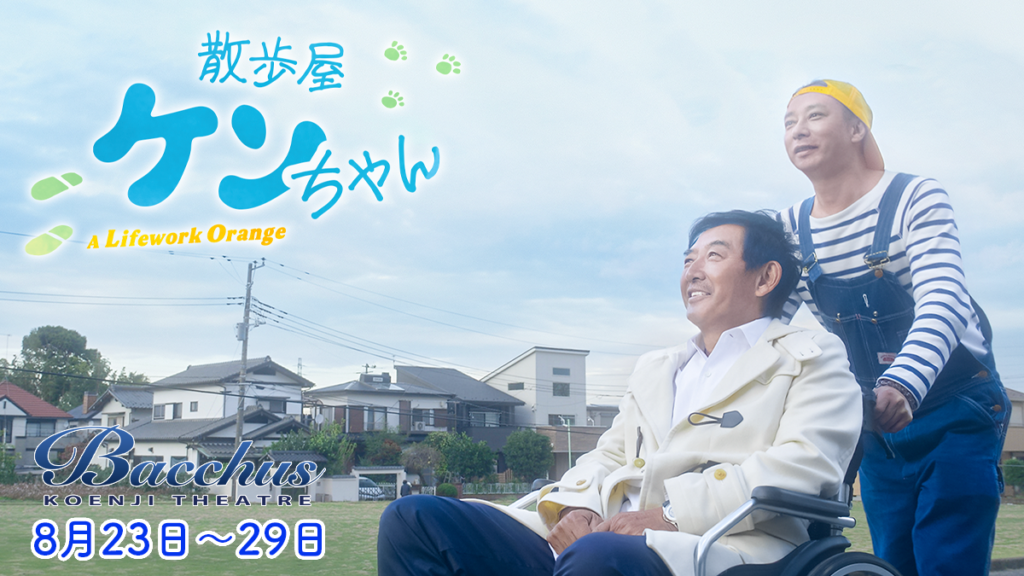 これは、父と息子の〈未完〉の物語『散歩屋ケンちゃん』 | 高円寺