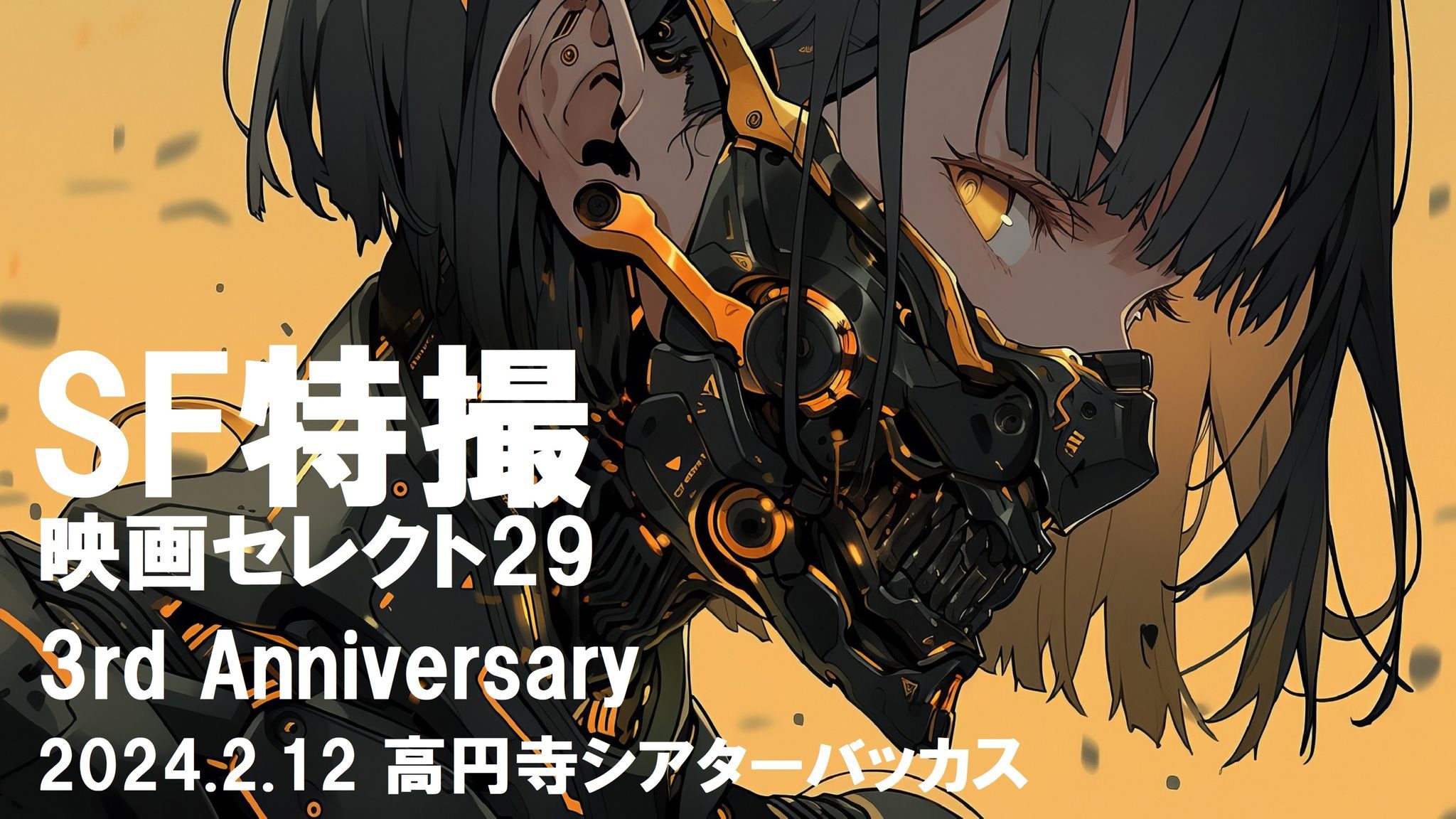 3周年記念！SF特撮映画セレクト29 | 高円寺シアターバッカス 