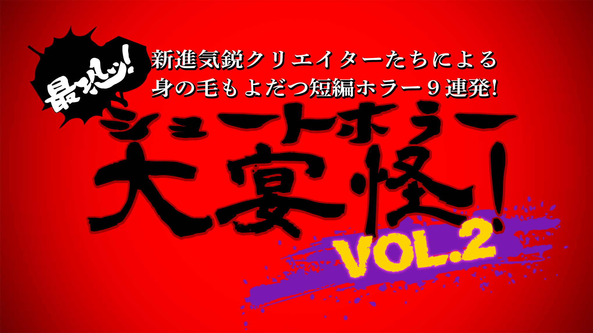 最恐！ショートホラー大宴怪！VOL.2 | 高円寺シアターバッカス