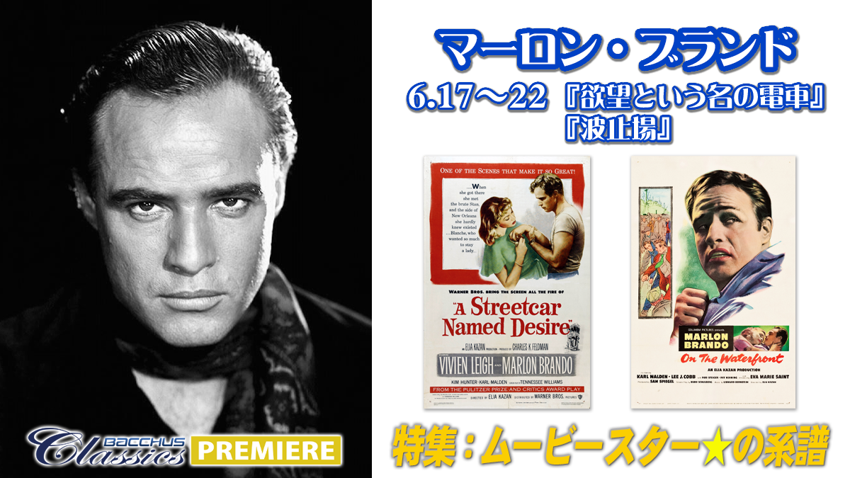 特集：ムービースター☆の系譜 マーロン・ブランド | 高円寺シアター