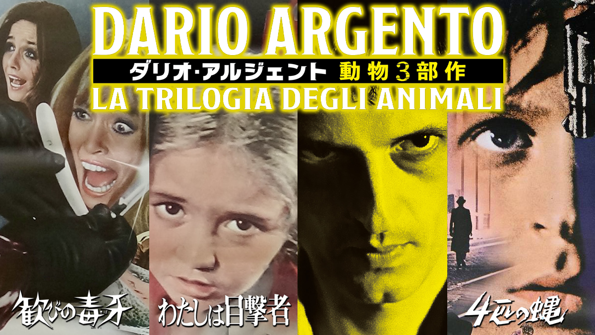 特集：ダリオ・アルジェント『動物3部作』一挙上映 | 高円寺シアター