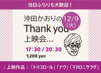 沖田かおりのTHANK YOU上映会