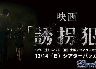 東京初上映!映画『誘拐犯』