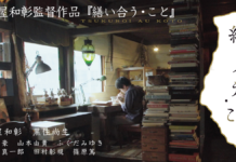 長屋和彰監督作品『繕い合う・こと』上映&ティーチ・イン