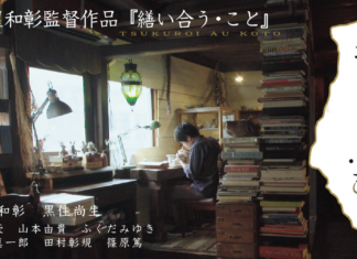長屋和彰監督作品『繕い合う・こと』上映&ティーチ・イン